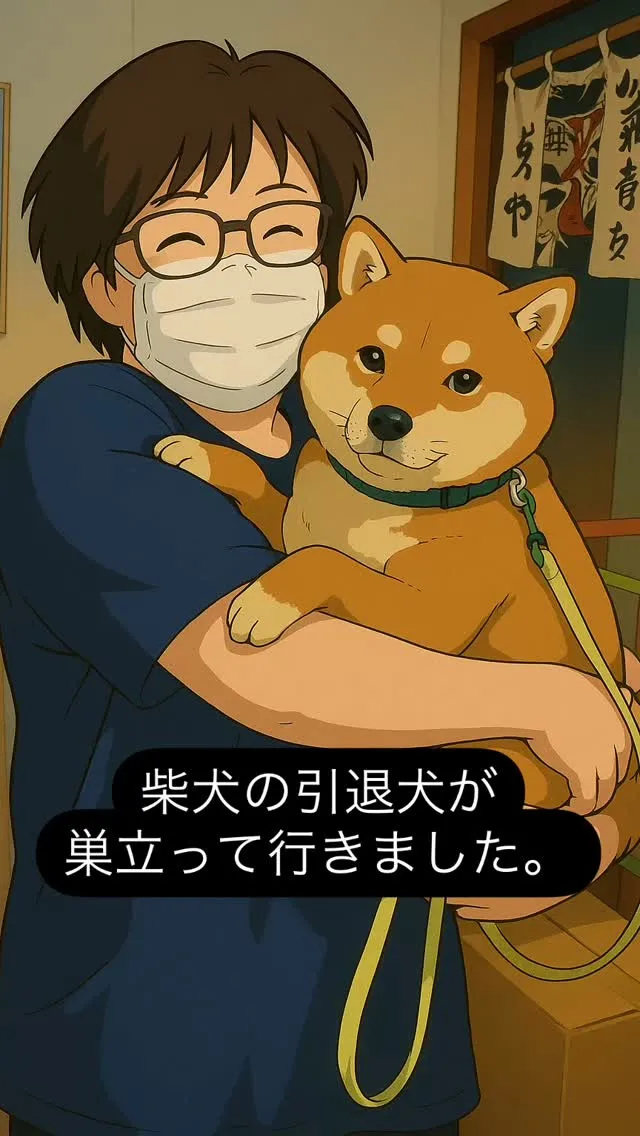 【あたたかなご縁に包まれて——引退柴犬の新しい暮らし】　