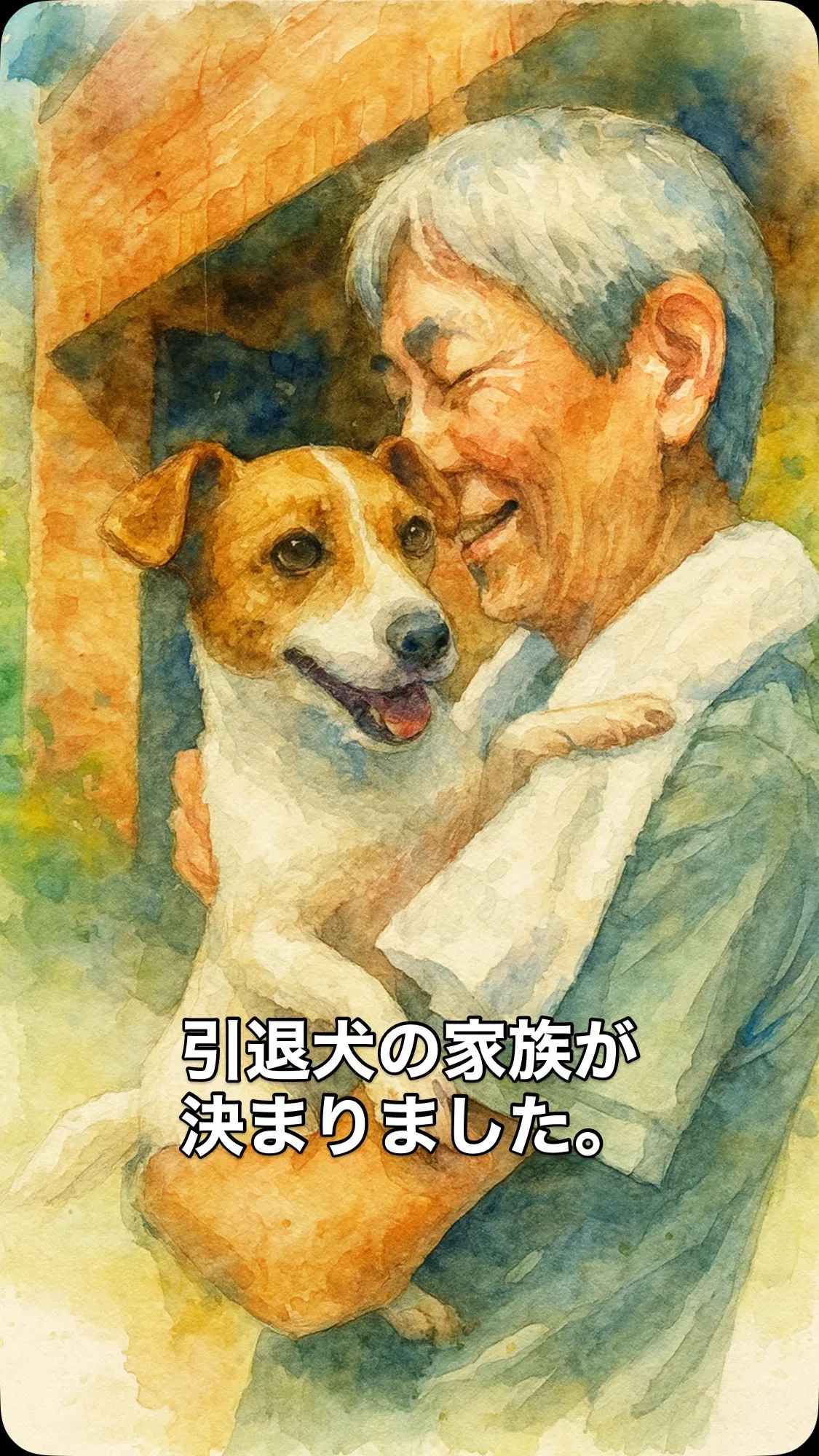 ✨引退犬のご家族が決まりました✨