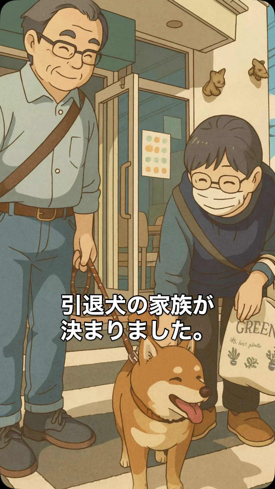 柴犬の引退犬「桃太郎」くんに、